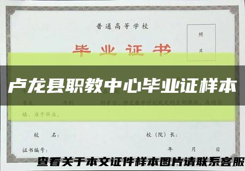 卢龙县职教中心毕业证样本缩略图