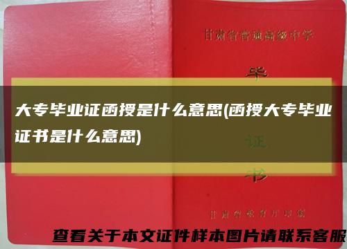 大专毕业证函授是什么意思(函授大专毕业证书是什么意思)缩略图