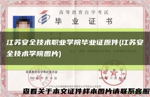 江苏安全技术职业学院毕业证原件(江苏安全技术学院图片)缩略图