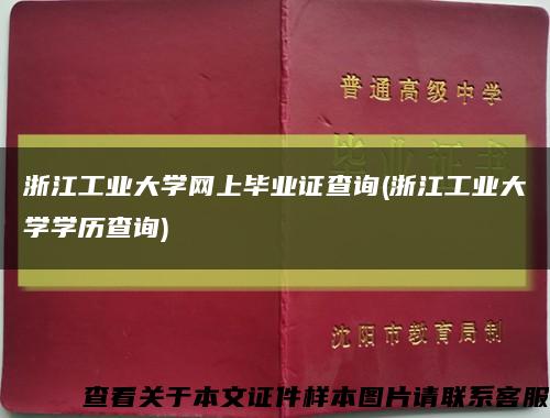 浙江工业大学网上毕业证查询(浙江工业大学学历查询)缩略图