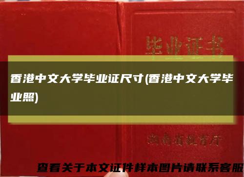香港中文大学毕业证尺寸(香港中文大学毕业照)缩略图