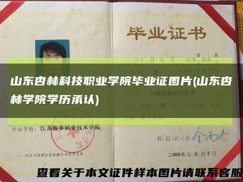 山东杏林科技职业学院毕业证图片(山东杏林学院学历承认)缩略图