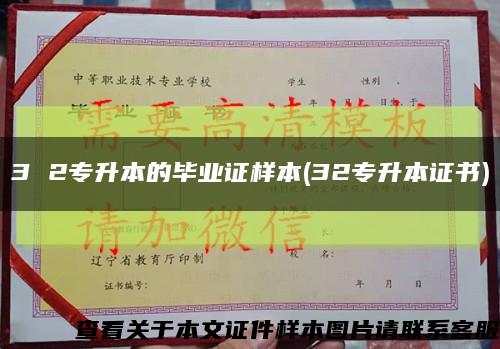 3 2专升本的毕业证样本(32专升本证书)缩略图
