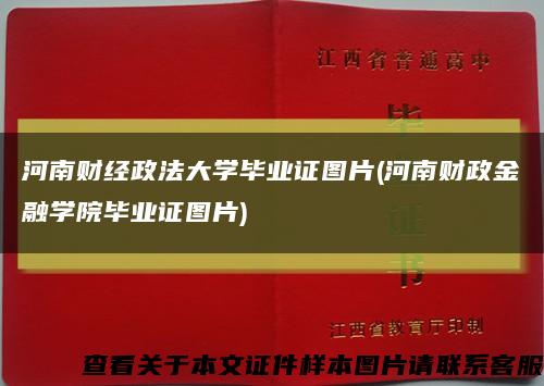 河南财经政法大学毕业证图片(河南财政金融学院毕业证图片)缩略图