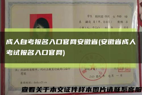 成人自考报名入口官网安徽省(安徽省成人考试报名入口官网)缩略图