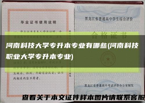 河南科技大学专升本专业有哪些(河南科技职业大学专升本专业)缩略图