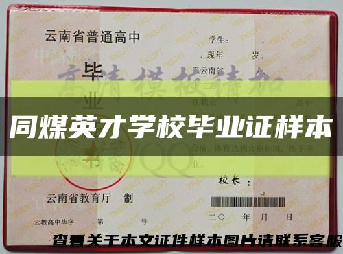 同煤英才学校毕业证样本缩略图