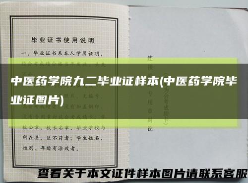 中医药学院九二毕业证样本(中医药学院毕业证图片)缩略图