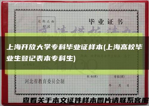 上海开放大学专科毕业证样本(上海高校毕业生登记表本专科生)缩略图