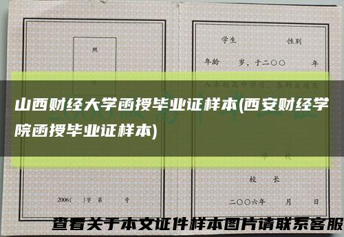山西财经大学函授毕业证样本(西安财经学院函授毕业证样本)缩略图
