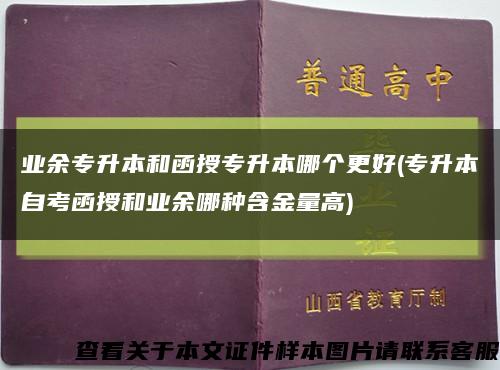 业余专升本和函授专升本哪个更好(专升本自考函授和业余哪种含金量高)缩略图