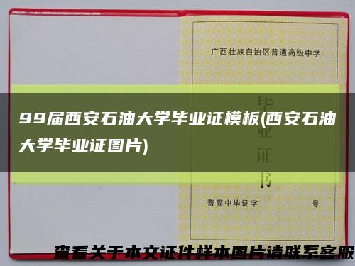 99届西安石油大学毕业证模板(西安石油大学毕业证图片)缩略图