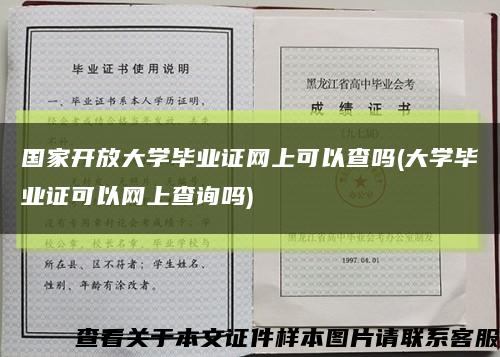国家开放大学毕业证网上可以查吗(大学毕业证可以网上查询吗)缩略图