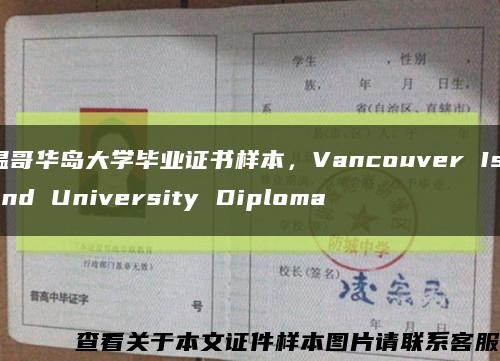 温哥华岛大学毕业证书样本，Vancouver Island University Diploma缩略图