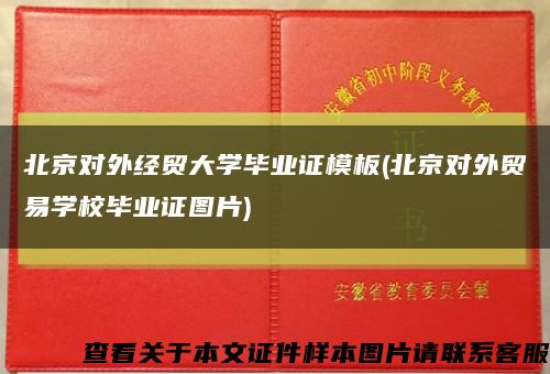 北京对外经贸大学毕业证模板(北京对外贸易学校毕业证图片)缩略图