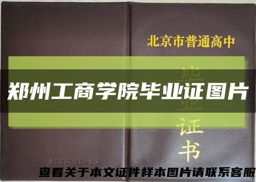 郑州工商学院毕业证图片缩略图