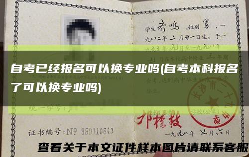 自考已经报名可以换专业吗(自考本科报名了可以换专业吗)缩略图