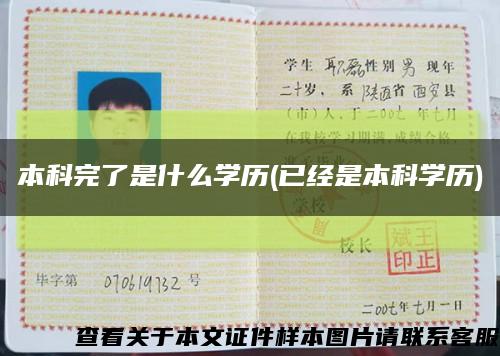 本科完了是什么学历(已经是本科学历)缩略图