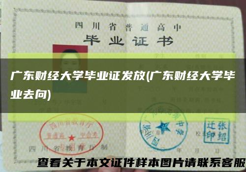 广东财经大学毕业证发放(广东财经大学毕业去向)缩略图