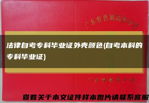 法律自考专科毕业证外壳颜色(自考本科的专科毕业证)缩略图