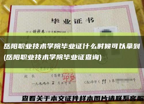 岳阳职业技术学院毕业证什么时候可以拿到(岳阳职业技术学院毕业证查询)缩略图