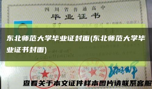 东北师范大学毕业证封面(东北师范大学毕业证书封面)缩略图