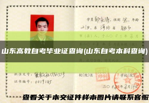 山东高教自考毕业证查询(山东自考本科查询)缩略图