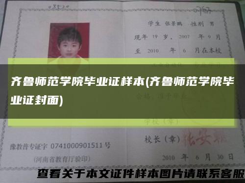 齐鲁师范学院毕业证样本(齐鲁师范学院毕业证封面)缩略图