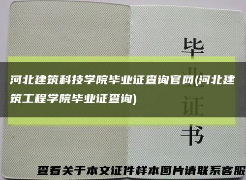 河北建筑科技学院毕业证查询官网(河北建筑工程学院毕业证查询)缩略图