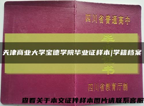 天津商业大学宝德学院毕业证样本|学籍档案缩略图