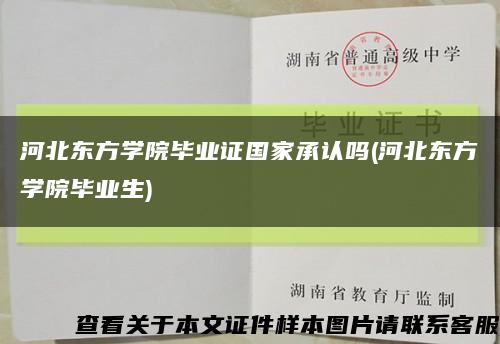 河北东方学院毕业证国家承认吗(河北东方学院毕业生)缩略图