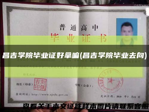 昌吉学院毕业证好拿嘛(昌吉学院毕业去向)缩略图