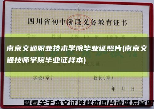 南京交通职业技术学院毕业证照片(南京交通技师学院毕业证样本)缩略图