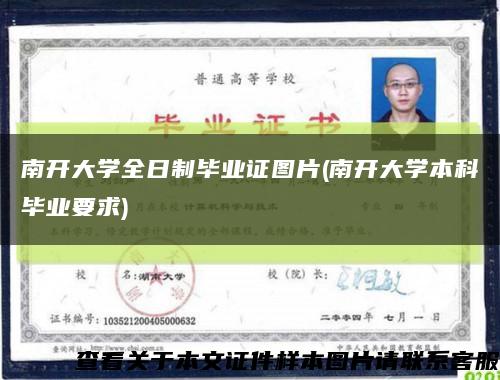 南开大学全日制毕业证图片(南开大学本科毕业要求)缩略图