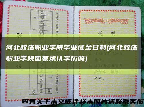 河北政法职业学院毕业证全日制(河北政法职业学院国家承认学历吗)缩略图