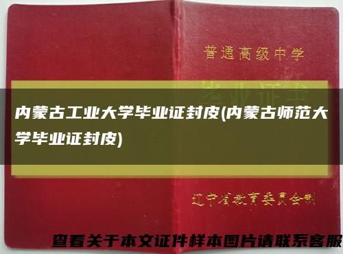 内蒙古工业大学毕业证封皮(内蒙古师范大学毕业证封皮)缩略图
