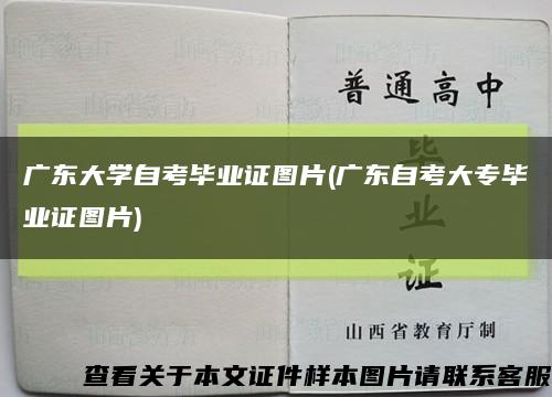 广东大学自考毕业证图片(广东自考大专毕业证图片)缩略图