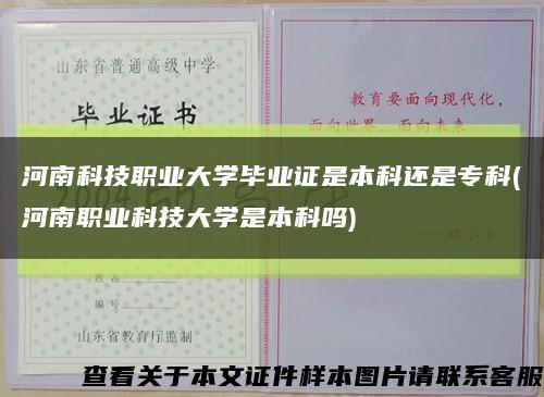 河南科技职业大学毕业证是本科还是专科(河南职业科技大学是本科吗)缩略图