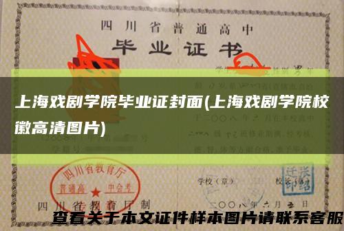 上海戏剧学院毕业证封面(上海戏剧学院校徽高清图片)缩略图