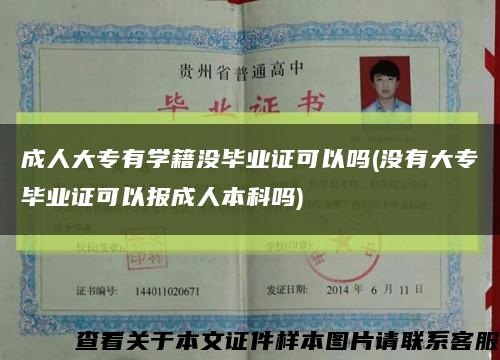 成人大专有学籍没毕业证可以吗(没有大专毕业证可以报成人本科吗)缩略图