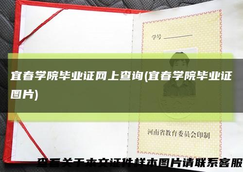 宜春学院毕业证网上查询(宜春学院毕业证图片)缩略图