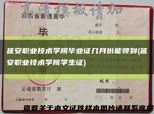 延安职业技术学院毕业证几月份能领到(延安职业技术学院学生证)缩略图