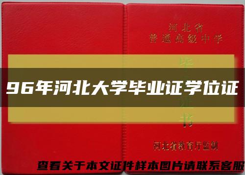 96年河北大学毕业证学位证缩略图