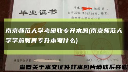 南京师范大学考研收专升本吗(南京师范大学学前教育专升本考什么)缩略图