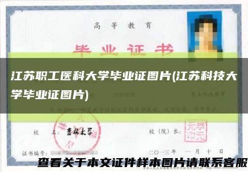 江苏职工医科大学毕业证图片(江苏科技大学毕业证图片)缩略图