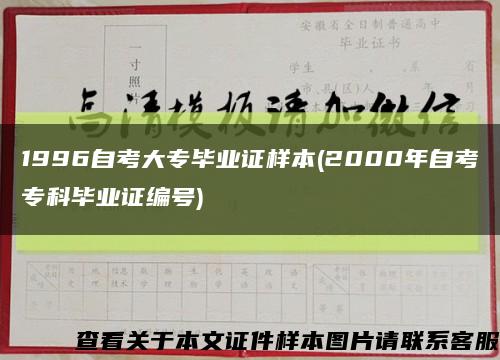 1996自考大专毕业证样本(2000年自考专科毕业证编号)缩略图