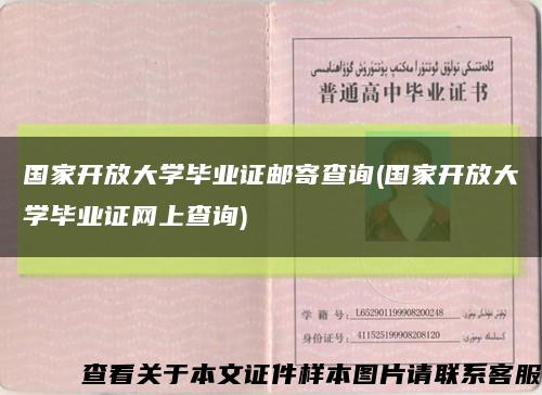 国家开放大学毕业证邮寄查询(国家开放大学毕业证网上查询)缩略图