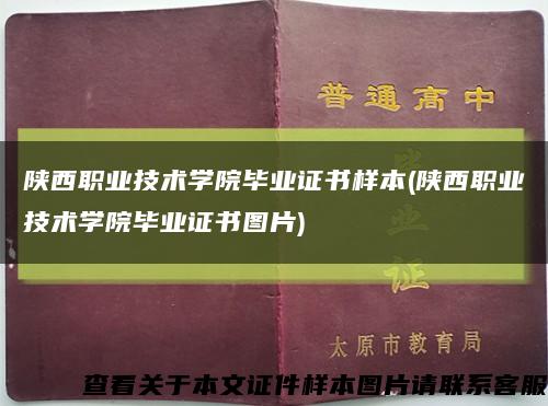陕西职业技术学院毕业证书样本(陕西职业技术学院毕业证书图片)缩略图