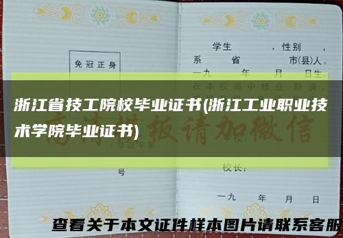 浙江省技工院校毕业证书(浙江工业职业技术学院毕业证书)缩略图