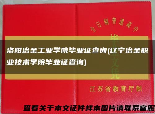 洛阳冶金工业学院毕业证查询(辽宁冶金职业技术学院毕业证查询)缩略图
